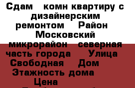 Сдам 1-комн квартиру с дизайнерским ремонтом  › Район ­ Московский микрорайон - северная часть города   › Улица ­ Свободная  › Дом ­ 6 › Этажность дома ­ 10 › Цена ­ 10 000 - Тамбовская обл., Тамбов г. Недвижимость » Квартиры аренда   